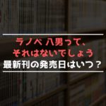 盾の勇者の成り上がり 23巻 遅い